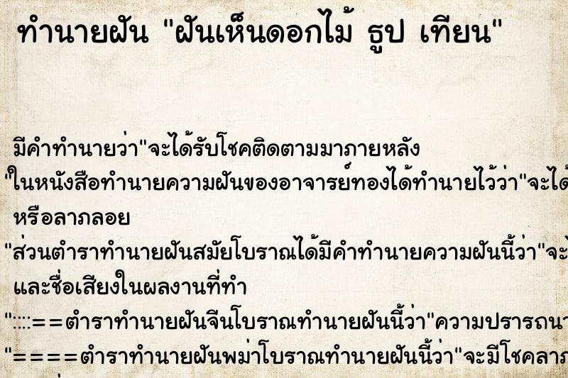 ทำนายฝันทำนายฝันฝันเห็นดอกไม้ธูปเทียน